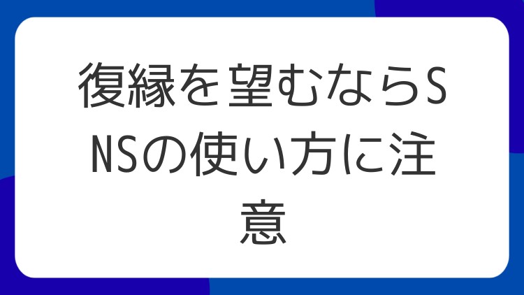 復縁を望むならSNSの使い方に注意