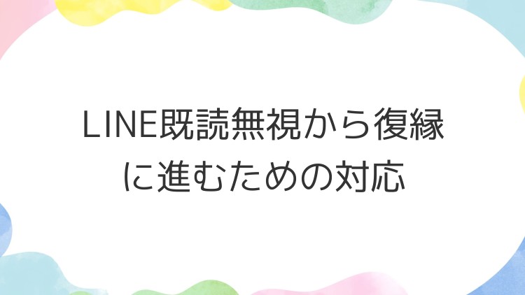 LINE既読無視から復縁に進むための対応