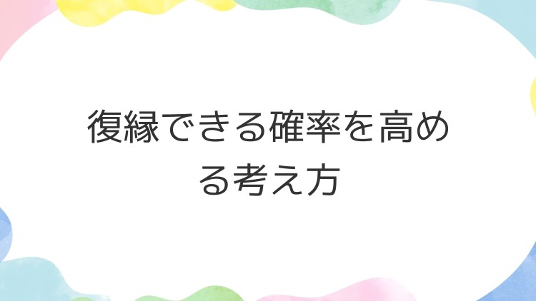 復縁できる確率を高める考え方