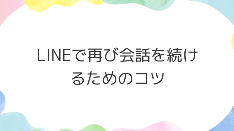 LINEで再び会話を続けるためのコツ